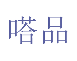 嗒品