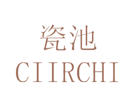 瓷池CIIRCHI