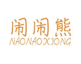 闹闹熊NAONAOXIONG