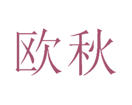 欧秋