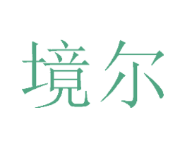 境尔