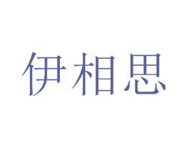 伊相思