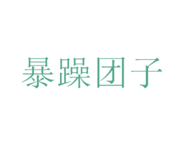 暴躁团子