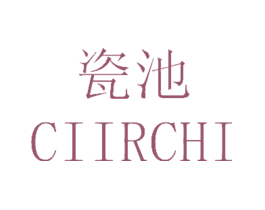 瓷池CIIRCHI