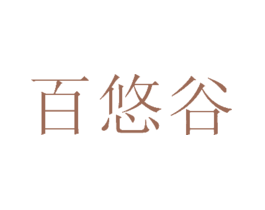 百悠谷