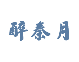 醉秦月