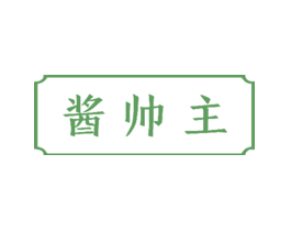 酱帅主