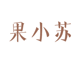 果小苏