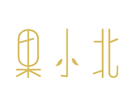 果小北