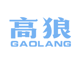 高狼
