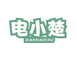 电小楚