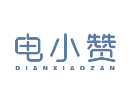 电小赞