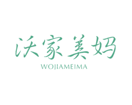 沃家美妈