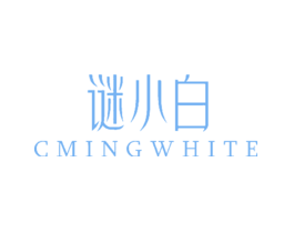 谜小白CMINGWHITE
