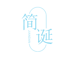 简诞