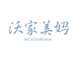 沃家美妈