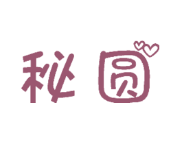 秘圆