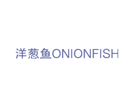 洋葱鱼ONIONFISH