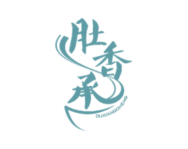肚香承