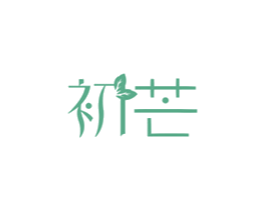 初芒