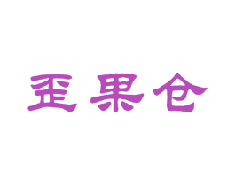歪果仓