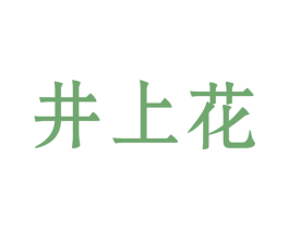 井上花 第类家具 商标交易详情 免费商标注册 商标查询 商标交易 商标中介 法律服务 魔幻互联