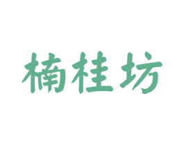 楠桂坊 第14类珠宝钟表 商标交易详情 免费商标注册 商标查询 商标交易 商标中介 法律服务 微萌萌