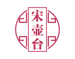 宋壶台 第33类 酒 商标交易 免费商标注册 商标查询 商标交易 商标中介 法律服务 一线云平台