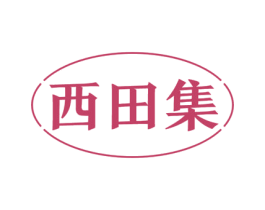 西田集 第03类化妆品 商标交易详情 免费商标注册 商标查询 商标交易 商标中介 法律服务 企运网 企业一式站服务专家