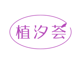 植汐荟 第03类化妆品 商标交易详情 免费商标注册 商标查询 商标交易 商标中介 法律服务 企运网 企业一式站服务专家