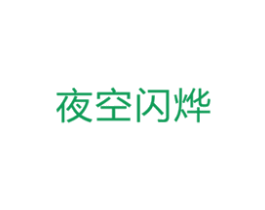 夜空闪烨