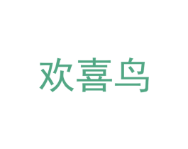 欢喜鸟