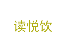读悦饮