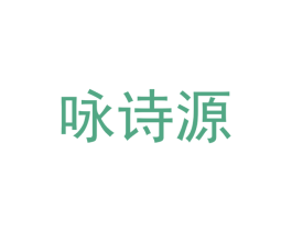 咏诗源