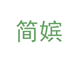 简嫔