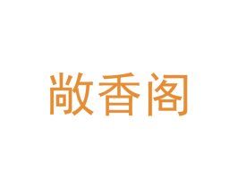 敞香阁