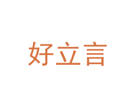 好立言