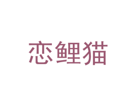 恋鲤猫