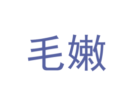 毛嫩
