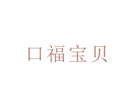 口福宝贝