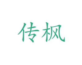 传枫