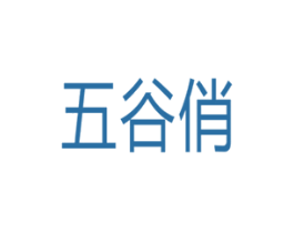 五谷俏