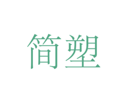 简塑