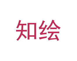 知绘
