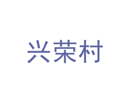 兴荣村
