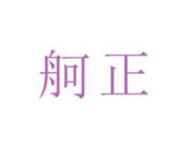 舸正