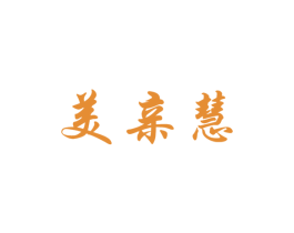 美亲慧