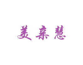 美亲慧