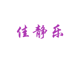 佳静乐