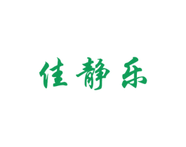 佳静乐